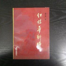 《红楼梦新续》