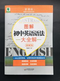 青苹果精品学辅·新课标图解中学英语书系：图解初中英语语法大全解（图解版）