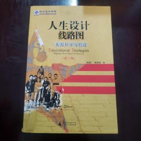 人生设计线路图：美国升学与前途（增订版）