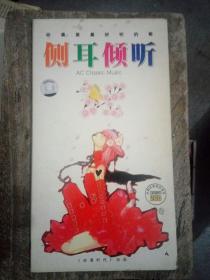 侧耳倾听   动漫里最好听的歌（2CD）