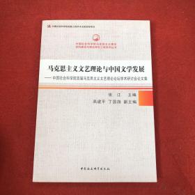 马克思主义文艺理论与中国文学发展：中国社会科学院首届马克思主义文艺理论论坛学术研讨会论文集