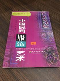 中国民间服饰艺术——现代服装基础理论、技术丛书
