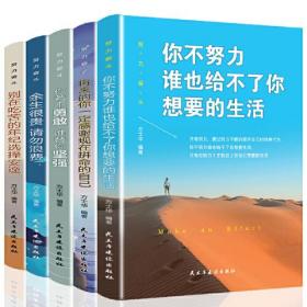 （心理学） 努力奋斗（全5册）：你不努力谁也给不了你想要的生活+将来的你一定感谢现在拼命的自己+你若不勇敢，谁替你坚强+余生很贵，请勿浪费+别在吃苦的年纪选择安逸