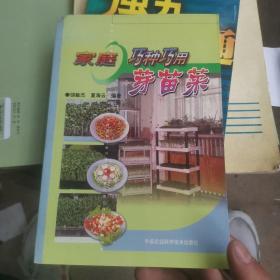 家庭巧种巧用芽苗菜