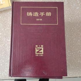 铸造手册 1 铸铁 2 铸钢 3 铸造非铁合金 4 造型材料 5 铸造工艺 6 特种铸造 共 6 册