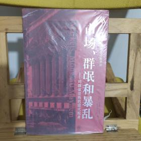 市场、群氓和暴乱：对群体狂热的现代观点