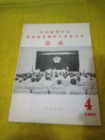 中国地质学会勘探地球物理专业委员会会志【1990年】