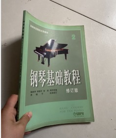 【特价处理】钢琴基础教程 修订版 2 高等师范院校试用教材