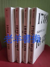 年代四部曲：革命的年代，资本的年代，帝国的年代，极端的年代（全4册）