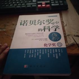 诺贝尔奖中的科学：化学奖卷