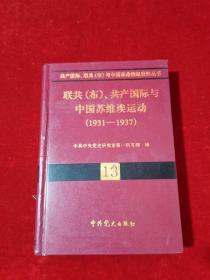 共产国际、联共（布）与中国革命档案资料丛书 13