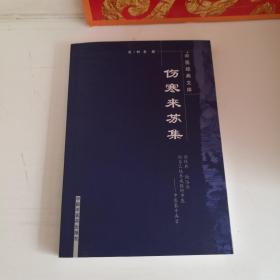 伤寒来苏集