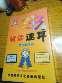巧灵童  解读速算  王奎程主讲 VCD2.0 2片装