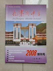 《九寨沟中学》创刊号 2008年 阿坝州第一本中学校园刊物