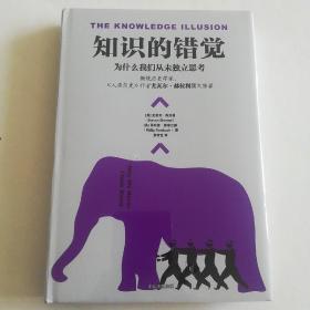 知识的错觉