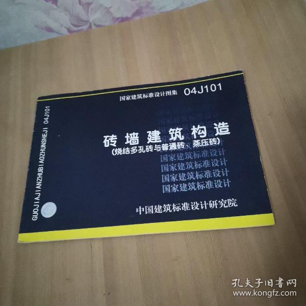 04J101砖墙建筑构造烧结多孔砖与普通砖\蒸压砖）