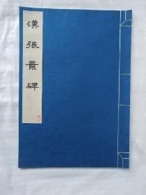  Han Zhang Jing Stele [Thread binding, 8Kai Cultural Relics Publishing House, 1973, one edition, one print] The back cover is slightly stained. See the picture and take pictures in kind