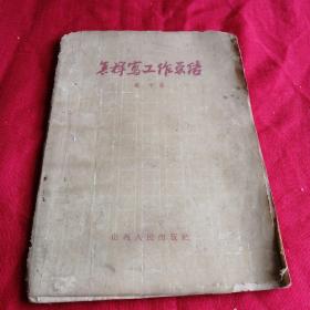 怎样写工作总结 1956年老版本 山西版，品差见图