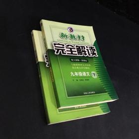 新教材完全解读：语文（7年级下）（新课标·人）（升级金版）