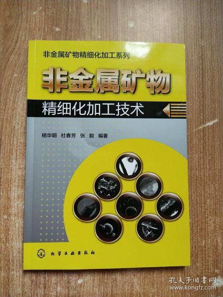 非金属矿物精细化加工系列--非金属矿物精细化加工技术