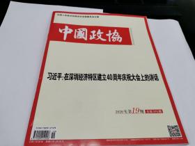 中国政协2020年第19期总第370期