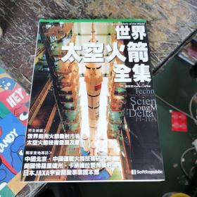 世界太空火箭全集