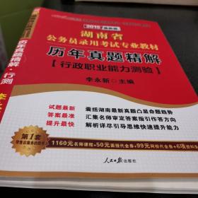 中公版·2015最新版湖南省公务员录用考试专业教材：历年真题精解行政职业能力测验