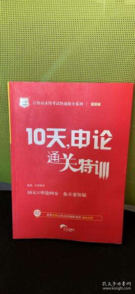 华图·公务员录用考试快速提分系列：10天，申论通关特训（2016升级版）