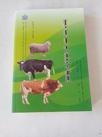 农牧业实用技术 : 蒙古文