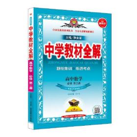 2020新教材 中学教材全解 高中数学 必修第二册 配套江苏版教材(新教材区域使用)