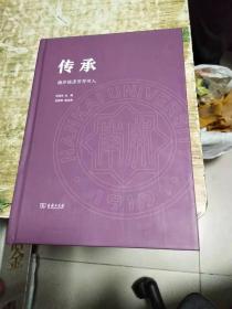 傳承 南開經(jīng)濟百年百人 精裝 2公斤 書架4