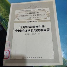 全球经济调整中的中国经济增长与货币政策