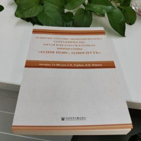 中国与白俄罗斯经贸合作 对标"一路"倡议 经济理论、法规 郭淑红,(白俄)珈琳娜·图尔班,(白俄)娜塔莉娅·尤里娃 新华正版