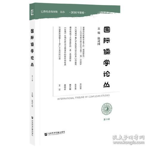 国际儒学论丛（第9辑）