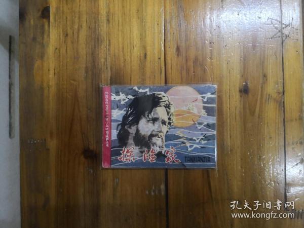 探险家（外国古代近代名人青少年时期故事丛书连环画）1985年一版一印  小印量