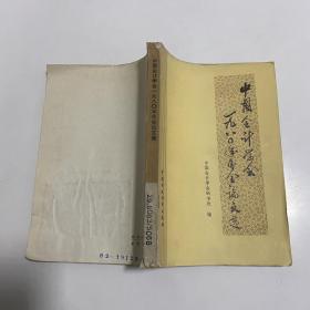 中国会计学会1980年年会论文选