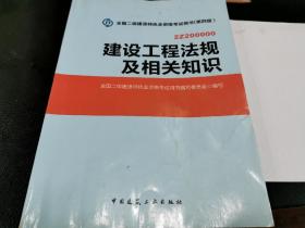 建设工程法规及相关知识（全国二级建筑师职业资格考试用书（第四版））