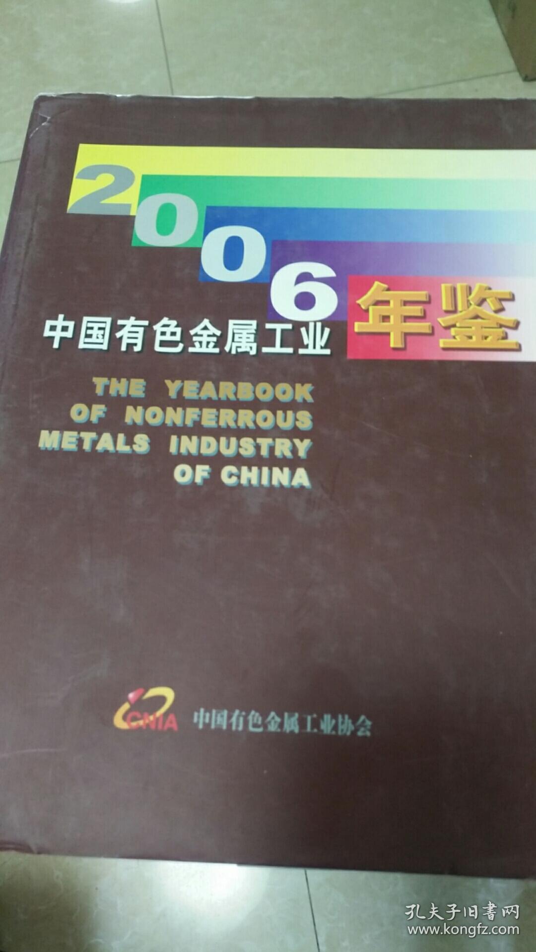 中国有色金属工业年鉴（2006）
