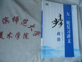 2021步步高大一轮复习讲义 教师版 复习用书  政治