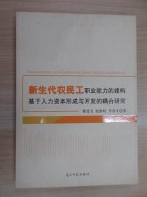 新生代农民工职业能力的建构:基于人力资本形成与开发的耦合研究