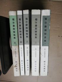 福尔摩斯探案集（一、二、三、四、五 一版一印）5本合售   (品相如图)