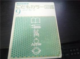 プログラム式こどもカラ一図鑑   (9)こくご・えいご  村石昭三著  讲谈社 1970年 大16开硬精装 原版日本日文 图片实拍