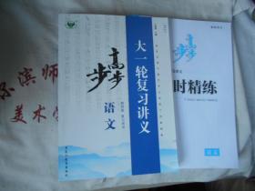 2021步步高大一轮复习讲义 教师版 复习用书 语文