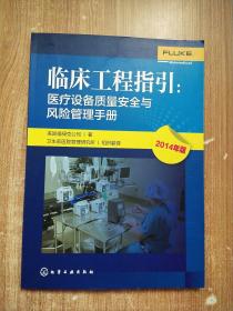 临床工程指引 : 医疗设备质量安全与风险管理手册 : 2014年版【库存书】