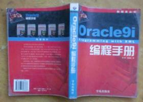 数据库丛书：Oracle9i Proguamming with XML 编程手册