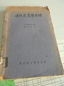 近代气象学原理