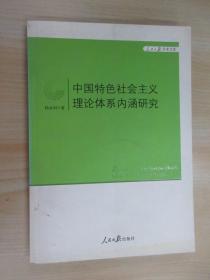 人民日报学术文库：中国特色社会主义理论体系内涵研究
