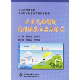 水文气候预测基础理论与应用技术/长江水利委员会大中型水利水电工程技术丛书