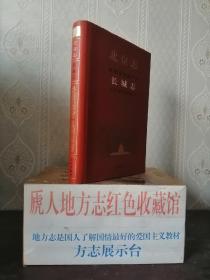 北京市地方志系列丛书--北京志--《世界文化遗产卷•长城志》--虒人荣誉珍藏