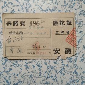 1960年养路费缴讫证——盖有最高指示